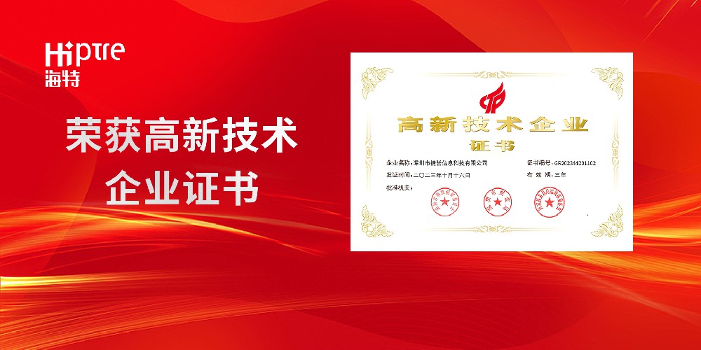 【喜訊】祝賀深圳市捷譽(yù)信息科技有限公司榮獲國(guó)家高新技術(shù)企業(yè)認(rèn)定，開(kāi)創(chuàng)新篇章！